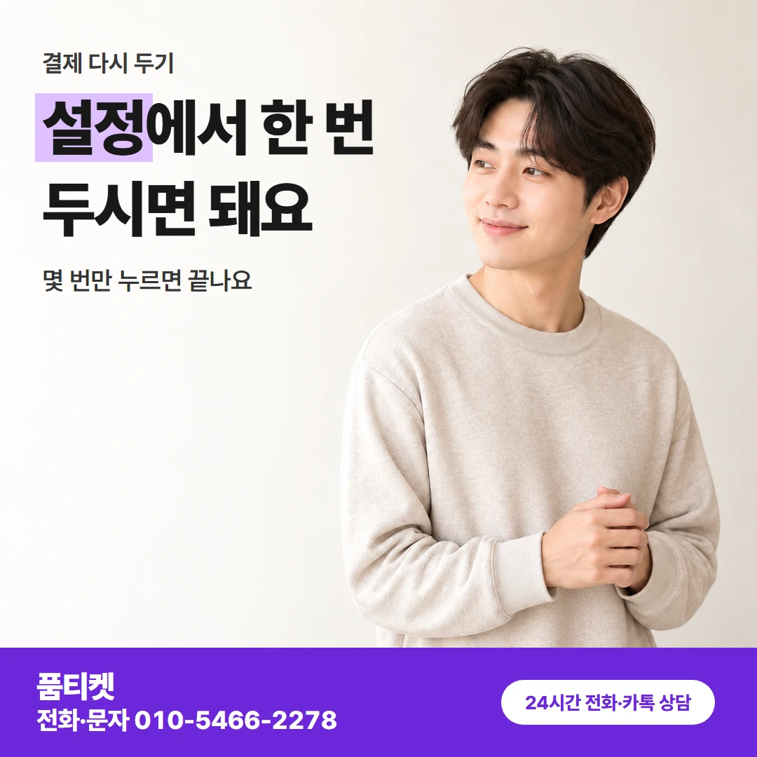 아이폰 결제 설정